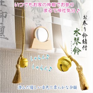 画像: 神棚【お参り鈴緒付・水琴鈴（すいきんすず）：お家の神棚で神社気分】神道　神様　神札　お札　札立て　神具　インテリア神棚　現代調神棚　和雑貨