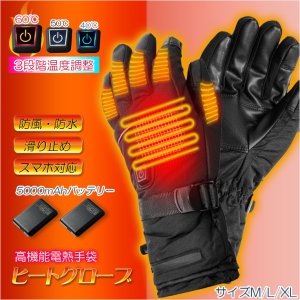 画像: 【電熱グローブ：ヒートグローブ・サイズL　スマホ対応 3段階温度調節 防水 防風 滑り止め 裏起毛 USB充電 5000mAhバッテリー付】電熱手袋 ヒーター手袋 防寒手袋 手袋 ハンドウォーマー タッチパネル 電気手袋 バイク 自転車 スキー スノボー 除雪作業 釣り 送料無料