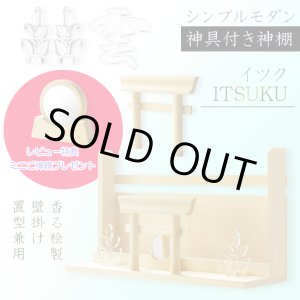 画像: 神具+神棚【桧無垢　神具付モダン神棚・神札入れ：新イツク　壁掛・置き型兼用】組み立て式　神道　神様　神札　お札　札立て　三社仕様　神具　インテリア神棚　現代調神棚 送料無料