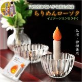 画像: 仏具・神具【国産京都・火を使わないから安心安全：ちりめんローソク 単品】イミテーションローソク　仏壇　神棚　和雑貨　お灯明　ろうそく　蝋燭　火立て　燭台　ローソク立て　仏壇　神棚　便利グッズ　ネコポス便送料無料