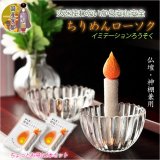 画像: 仏具・神具【国産京都・火を使わないから安心安全：ちりめんローソク 2本セット】イミテーションローソク　仏壇　神棚　和雑貨　お灯明　ろうそく　蝋燭　火立て　燭台　ローソク立て　仏壇　神棚　便利グッズ　ネコポス便送料無料