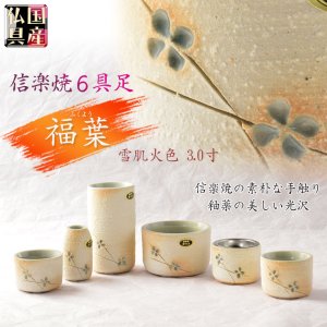 画像: 国産仏具【信楽焼モダン6具足:福葉（ふくよう）3.0寸 】仏壇・仏具　陶器製　現代調　手造り　送料無料