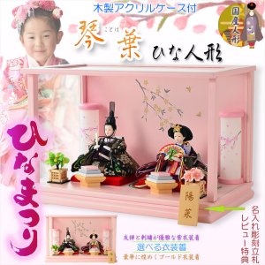 画像:  ひな祭り【コンパクト収納飾り：国産モダン雛人形・琴葉（ことは）木製角型アクリルケース・豪華に煌めくゴールド衣装着】送料無料　ひなまつり　雛祭り　桃の節句　上巳　雛人形　ひな人形　ひな飾り　お雛さま　親王飾り　ケース飾り