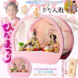 画像: ひな祭り【コンパクト収納飾り：国産モダン雛人形・乃愛 （のあ）木製丸型アクリルケース・豪華に煌めくゴールド衣装着】送料無料　ひなまつり　雛祭り　桃の節句　上巳　雛人形　ひな人形　ひな飾り　お雛さま　親王飾り　ケース飾り