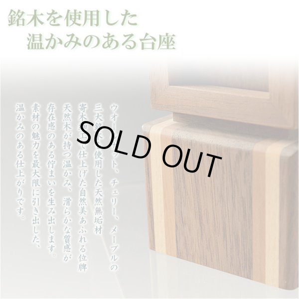 画像4: 国産モダン位牌【天然寄木細工　回出位牌　クロノス　4.0寸　ウオールナット・チェリー・メープル無垢　オイル仕上げ】繰出位牌　シンプルスマート仏壇・仏具　現代調位牌　家具調位牌　シンプル位牌　日本製　送料無料