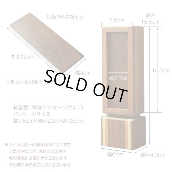 画像11: 国産モダン位牌【天然寄木細工　回出位牌　クロノス　4.0寸　ウオールナット・チェリー・メープル無垢　オイル仕上げ】繰出位牌　シンプルスマート仏壇・仏具　現代調位牌　家具調位牌　シンプル位牌　日本製　送料無料