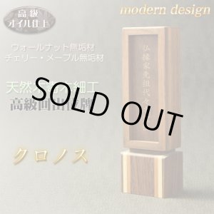 画像: 国産モダン位牌【天然寄木細工　回出位牌　クロノス　4.0寸　ウオールナット・チェリー・メープル無垢　オイル仕上げ】繰出位牌　シンプルスマート仏壇・仏具　現代調位牌　家具調位牌　シンプル位牌　日本製　送料無料