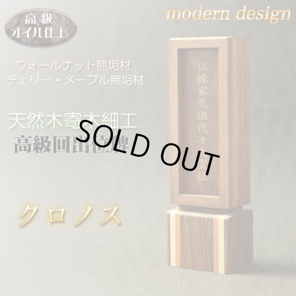 画像1: 国産モダン位牌【天然寄木細工　回出位牌　クロノス　4.0寸　ウオールナット・チェリー・メープル無垢　オイル仕上げ】繰出位牌　シンプルスマート仏壇・仏具　現代調位牌　家具調位牌　シンプル位牌　日本製　送料無料