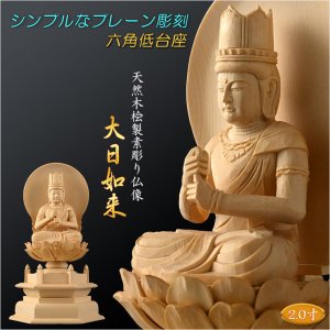 画像: 【シンプルなプレーン彫刻　天然木桧製　木彫り仏像　六角低台座　大日如来2.0寸　真言宗の御本尊】仏壇　仏具　手元供養　仏さま　守り本尊　素彫り仏像　コンパクトサイズ　送料無料