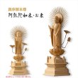 画像2: 【シンプルなプレーン彫刻　天然木桧製　木彫り仏像　六角低台座　立阿弥陀（お東）3.5寸　真宗の御本尊】仏壇　仏具　手元供養　仏さま　守り本尊　素彫り仏像　コンパクトサイズ　送料無料