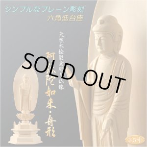 画像: 【シンプルなプレーン彫刻　天然木桧製　木彫り仏像　六角低台座　舟阿弥陀3.5寸　浄土宗の御本尊】仏壇　仏具　手元供養　仏さま　守り本尊　素彫り仏像　コンパクトサイズ　送料無料