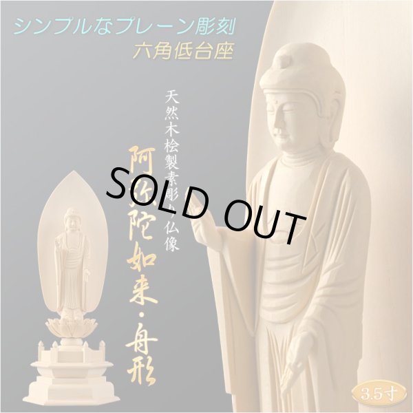 画像1: 【シンプルなプレーン彫刻　天然木桧製　木彫り仏像　六角低台座　舟阿弥陀3.5寸　浄土宗の御本尊】仏壇　仏具　手元供養　仏さま　守り本尊　素彫り仏像　コンパクトサイズ　送料無料