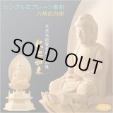 画像: 【シンプルなプレーン彫刻　天然木桧製　木彫り仏像　六角低台座　釈迦如来2.0寸　曹洞宗・臨済宗の御本尊】仏壇　仏具　手元供養　仏さま　守り本尊　素彫り仏像　コンパクトサイズ　送料無料