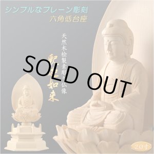 画像: 【シンプルなプレーン彫刻　天然木桧製　木彫り仏像　六角低台座　釈迦如来2.0寸　曹洞宗・臨済宗の御本尊】仏壇　仏具　手元供養　仏さま　守り本尊　素彫り仏像　コンパクトサイズ　送料無料