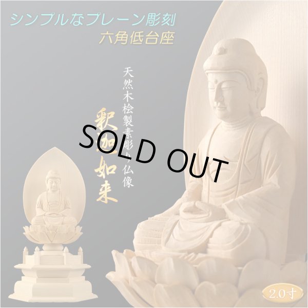 画像1: 【シンプルなプレーン彫刻　天然木桧製　木彫り仏像　六角低台座　釈迦如来2.0寸　曹洞宗・臨済宗の御本尊】仏壇　仏具　手元供養　仏さま　守り本尊　素彫り仏像　コンパクトサイズ　送料無料