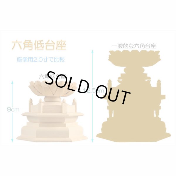 画像4: 【シンプルなプレーン彫刻　天然木桧製　木彫り仏像　六角低台座　釈迦如来2.0寸　曹洞宗・臨済宗の御本尊】仏壇　仏具　手元供養　仏さま　守り本尊　素彫り仏像　コンパクトサイズ　送料無料