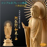 画像: 【シンプルなプレーン彫刻　天然木桧製　木彫り仏像　六角低台座　立阿弥陀（お西）3.5寸　浄土真宗の御本尊】仏壇　仏具　手元供養　仏さま　守り本尊　素彫り仏像　コンパクトサイズ　送料無料