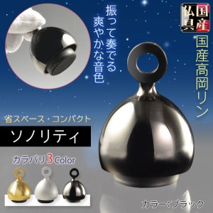 画像: 国産仏具：【ベルのように振って奏でるモダンなおりん：ソノリティ　ブラック　シルジン銅製】仏壇　リン・お鈴　現代調　インテリア　磬　鐘　手元供養　送料無料