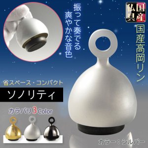 画像: 国産仏具：【ベルのように振って奏でるモダンなおりん：ソノリティ　シルバーブラスト　シルジン銅製】仏壇　リン・お鈴　現代調　インテリア　磬　鐘　手元供養　送料無料