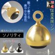 画像1: 国産仏具：【ベルのように振って奏でるモダンなおりん：ソノリティ　ゴールド　シルジン銅製】仏壇　リン・お鈴　現代調　インテリア　磬　鐘　手元供養　送料無料