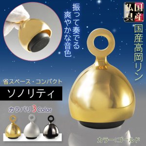 画像: 国産仏具：【ベルのように振って奏でるモダンなおりん：ソノリティ　ゴールド　シルジン銅製】仏壇　リン・お鈴　現代調　インテリア　磬　鐘　手元供養　送料無料