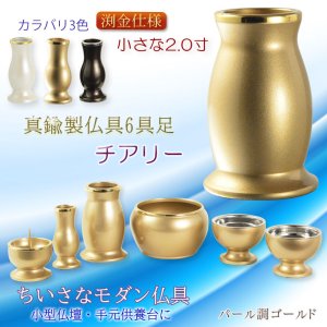 画像: 仏具【小さなモダン仏具セット：チアリ―　パール調ゴールド　2.0寸】仏壇・仏具　ミニ仏壇　小型仏壇　手元供養　供養台　送料無料