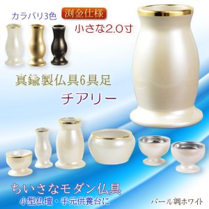 画像: 仏具【小さなモダン仏具セット：チアリ―　パール調ホワイト　2.0寸】仏壇・仏具　ミニ仏壇　小型仏壇　手元供養　供養台　送料無料