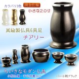 画像: 仏具【小さなモダン仏具セット：チアリ―　パール調ブラック　2.0寸】仏壇・仏具　ミニ仏壇　小型仏壇　手元供養　供養台　送料無料