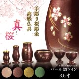 画像: 仏具【淵金の煌めきと桜彫金　6具足セット：真桜（まお）　パール調ワイン　3.5寸】仏壇・仏具　伝統型　小型　和モダン　手元供養　供養台　命日　送料無料【smtb-td】【RCP】