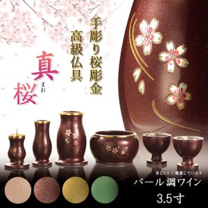 画像: 仏具【淵金の煌めきと桜彫金　6具足セット：真桜（まお）　パール調ワイン　3.5寸】仏壇・仏具　伝統型　小型　和モダン　手元供養　供養台　命日　送料無料【smtb-td】【RCP】