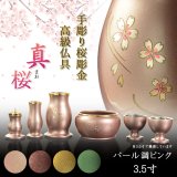 画像: 仏具【淵金の煌めきと桜彫金　6具足セット：真桜（まお）　パール調ピンク　3.5寸】仏壇・仏具　伝統型　小型　和モダン　手元供養　供養台　命日　送料無料【smtb-td】【RCP】