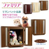 画像: ペット仏壇【骨壺2寸〜7寸対応：モダンペット仏壇　ファミリア15号　カラーバリエーション3色　ウォールナット色】納骨壇　ペット供養　ペット位牌