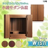 画像: （11月下旬入荷予定）モダン仏壇【ウィッシュ:ウオールナット色　15号　3色2サイズ】ミニ仏壇・モダン仏壇・小型仏壇・送料無料