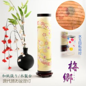 画像: お盆提灯【現代調八女提灯：梅郷（うめさと）水玉回転筒付コンセントタイプ】モダンな盆提灯　霊前灯　お盆飾り　和照灯　ちょうちん　新盆　初盆　お盆　お彼岸　迎え火　送り火　盆棚　行灯　仏壇　仏具　送料無料