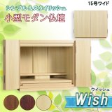 画像: （11月下旬入荷予定）モダン仏壇【ウィッシュ:ナチュラル色　15号ワイド　3色2サイズ】ミニ仏壇・モダン仏壇・小型仏壇・送料無料