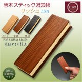 画像: 国産仏具 紫檀【唐木スティック過去帳：リッシュ3.5寸　素材選択　高級オイル仕上げ】仏壇　仏具　戒名　法名　オシャレな過去帳