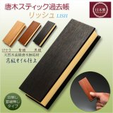 画像: 国産仏具 黒檀【唐木スティック過去帳：リッシュ3.5寸　素材選択　高級オイル仕上げ】仏壇　仏具　戒名　法名　オシャレな過去帳