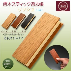 画像: 国産仏具 ケヤキ【唐木スティック過去帳：リッシュ3.5寸　素材選択　高級オイル仕上げ】仏壇　仏具　戒名　法名　オシャレな過去帳