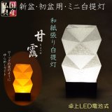 画像: 国産・お盆提灯【モダン盆提灯：現代的なモダンデザイン　卓上LED電池式・和紙張り白提灯　甘露（あまつゆ）ミニ】インテリア提灯　霊前灯　盆飾り　和照灯　新盆　初盆　お盆　お彼岸　盆棚　仏壇　仏具　送料無料