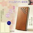 画像1: 国産仏具【スリム型・木製モダン過去帳　花萌（はなもえぎ）・市松彫り・四季の花　3.5寸】仏壇用仏具 薄型 過去帳　見台　鳥の子和紙　木製