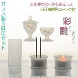 画像: あんしんのＬＥＤ線香・ローソク付【ガラス製５具足セット　彩雛（あやひな） ホワイト】仏壇・仏具　送料無料