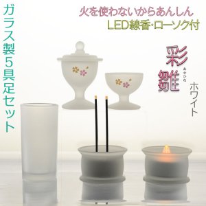 画像: あんしんのLED線香・ローソク付【ガラス製5具足セット 彩雛(あやひな) ホワイト】仏壇・仏具 送料無料