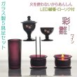画像1: あんしんのＬＥＤ線香・ローソク付【ガラス製５具足セット　彩雛（あやひな） ワイン】仏壇・仏具　送料無料