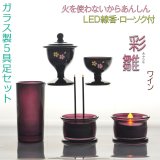 画像: あんしんのＬＥＤ線香・ローソク付【ガラス製５具足セット　彩雛（あやひな） ワイン】仏壇・仏具　送料無料
