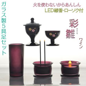 画像: あんしんのLED線香・ローソク付【ガラス製5具足セット 彩雛(あやひな) ワイン】仏壇・仏具 送料無料