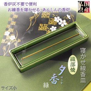 画像: 国産仏具【線香皿　夕香：サイズ小　織部焼　緑】お線香を寝かせる安心の香炉・香炉灰不要で便利　仏壇・仏具