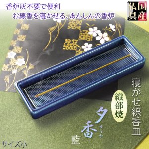 画像: 国産仏具【線香皿　夕香：サイズ小　織部焼 藍】お線香を寝かせる安心の香炉・香炉灰不要で便利　仏壇・仏具