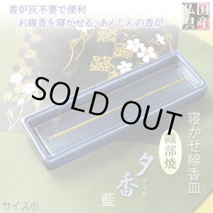 画像: 国産仏具【線香皿 夕香:サイズ小 織部焼 藍】お線香を寝かせる安心の香炉・香炉灰不要で便利 仏壇・仏具