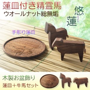 画像: お盆飾り【精霊馬　牛馬飾り・手彫り蓮皿　天然木ウォールナット無垢材:悠蓮（ゆうれん）】ネコポス便送料無料