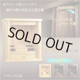画像: モダン仏壇【省スペース型・巻き戸扉・20号小型仏壇：ジルバ　ナチュラル色】ジャバラ扉　スライド扉　現代調仏壇　モダン仏壇　家具調仏壇　おしゃれ　送料無料